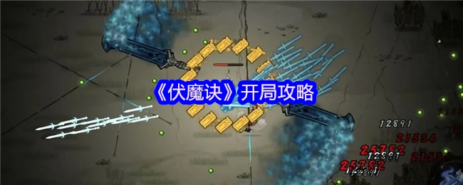 《伏魔诀》新手开局攻略
