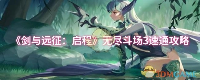 《剑与远征：启程》无尽斗场3快速通关攻略