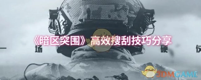 分享《暗区突围》的高效搜刮技巧
