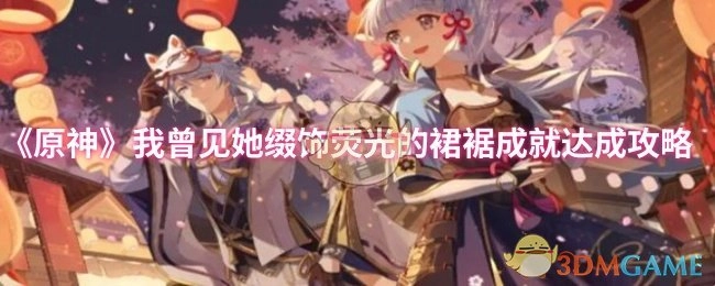 《原神》“我曾见她缀饰荧光的裙裾”成就达成攻略