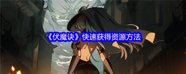 《伏魔诀》中快速获取资源的办法