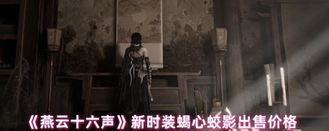 《燕云十六声》“蝎心蛟影”新时装的售卖价格
