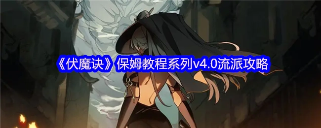 《伏魔诀》保姆级教程系列v4.0流派详细攻略