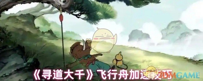 探秘《寻道大千》飞行舟加速窍门
