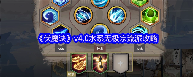 《伏魔诀》v4.0版本水系无极宗流派的详细攻略