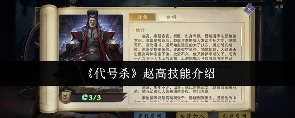 《代号杀》里赵高的技能讲解