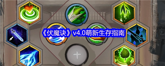 《伏魔诀》v4.0新手生存攻略