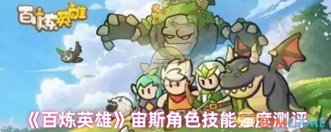 对《百炼英雄》中宙斯角色技能强度展开测评