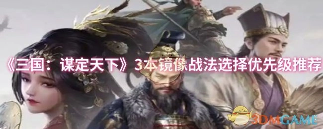 《三国：谋定天下》中3本镜像战法的选择优先级推荐