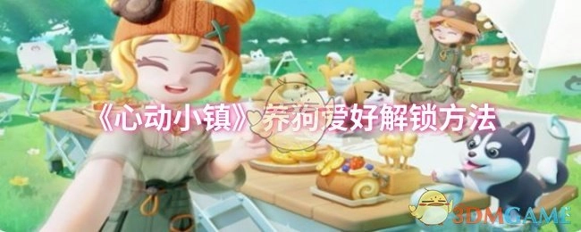 《心动小镇》中养狗爱好的解锁方式