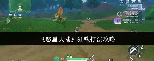 《悠星大陆》狂铁玩法攻略