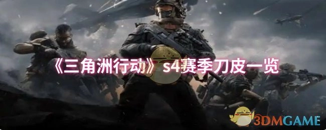 《三角洲行动》S4赛季刀具皮肤全览