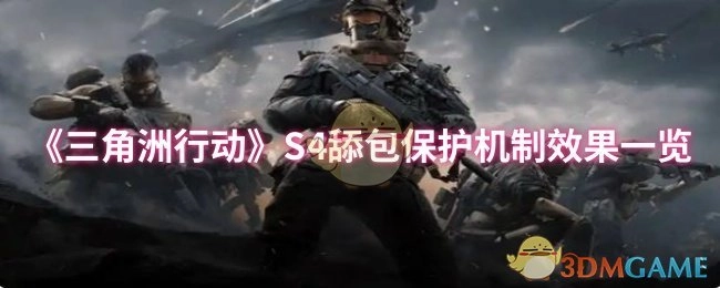 《三角洲行动》S4舔包保护机制效果详细展示
