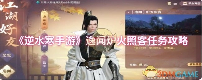 《逆水寒手游》逸闻“炉火照客”任务的详细攻略