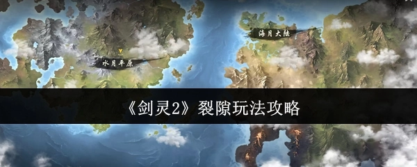 《剑灵2》裂隙玩法的详细攻略