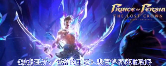 《波斯王子：失落的王冠》悲苦护符获取方法攻略