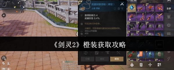 《剑灵2》橙色装备获取攻略