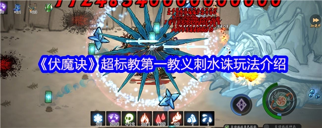 《伏魔诀》超标教第一教义之刺水诛玩法讲解