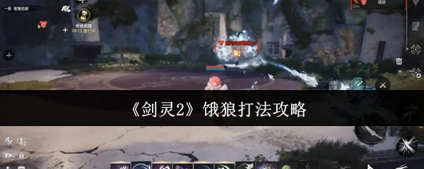 《剑灵2》中饿狼的打法攻略