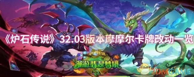 《炉石传说》32.03版本摩摩尔卡牌改动详情