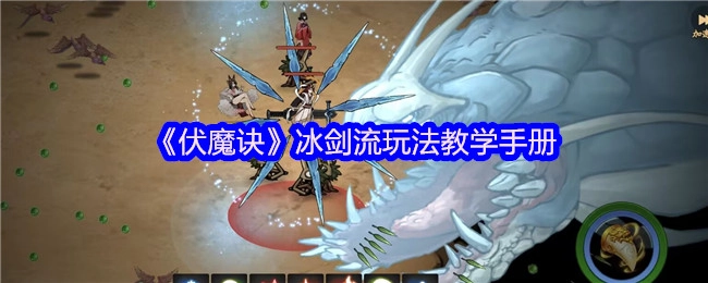 《伏魔诀》冰剑流玩法指导手册