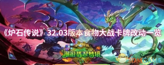 《炉石传说》32.03版本食物大战卡牌变动详情一览