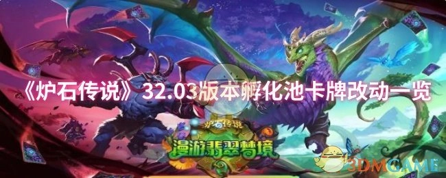 快来瞧瞧《炉石传说》32.03版本孵化池卡牌的改动详情