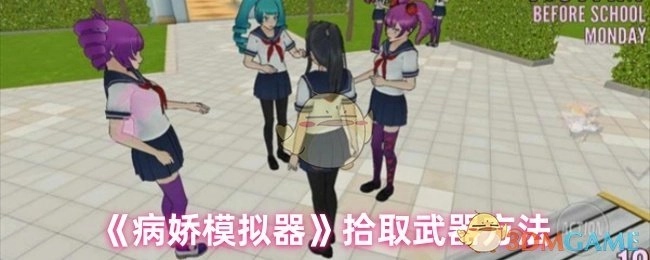 《病娇模拟器》获取武器的方式