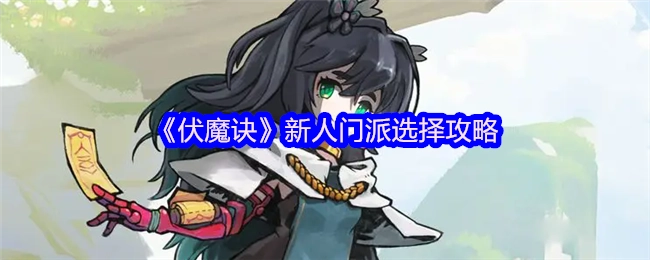 《伏魔诀》新手门派挑选指南