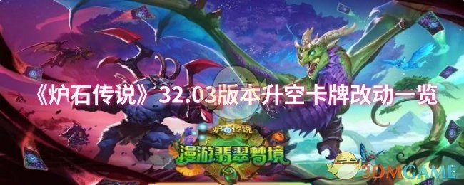 《炉石传说》32.03版本升空卡牌改动情况全览
