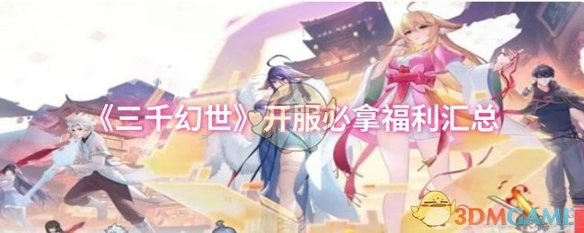 开服必拿！《三千幻世》福利大汇总