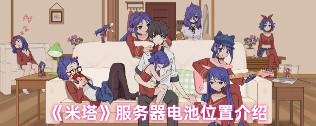 关于《米塔》服务器电池所在位置的讲解