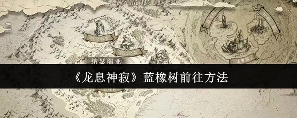 获取《龙息神寂》中蓝橡树的前往方式