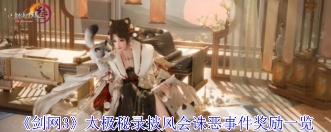 《剑网3》太极秘录披风会诛恶事件的奖励详情展示