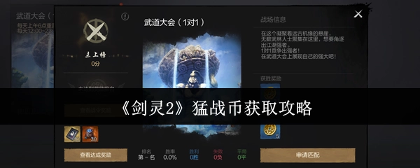 《剑灵2》猛战币获取方法大揭秘