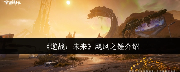 关于《逆战：未来》里飓风之锤的介绍