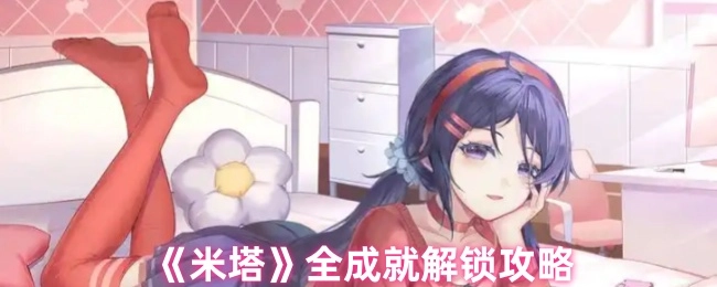 《米塔》所有成就解锁指南