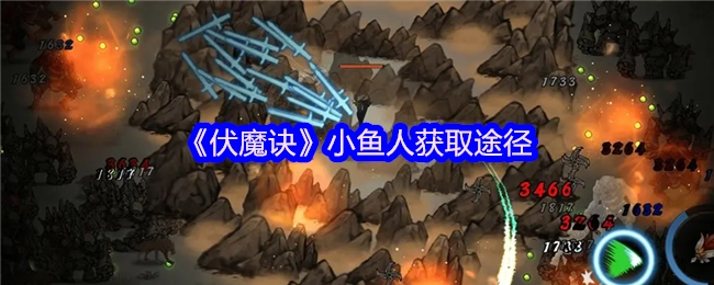 《伏魔诀》里小鱼人的获取方式