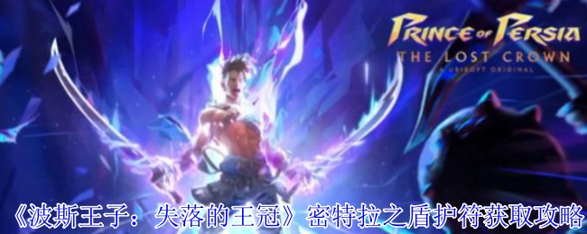 《波斯王子：失落的王冠》中密特拉之盾护符的获取攻略
