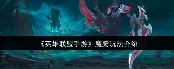 《英雄联盟手游》中魔腾的玩法讲解