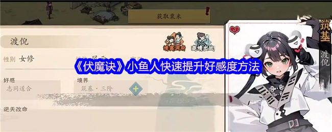 《伏魔诀》里小鱼人好感度快速提升的办法