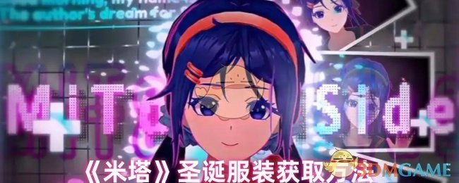 如何获取《米塔》的圣诞服装