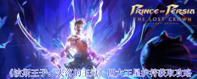 《波斯王子：失落的王冠》四大王星护符获取方法指南