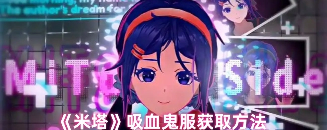 如何获取《米塔》中的吸血鬼服
