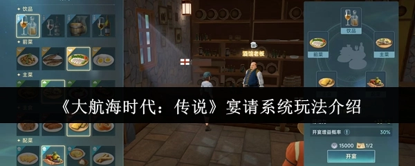《大航海时代：传说》之宴请系统玩法说明