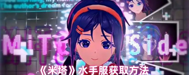 水手服《米塔》的获取方式