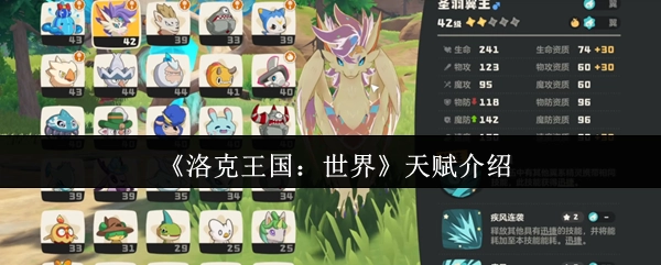 《洛克王国：世界》天赋相关介绍