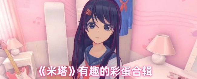 有趣的《米塔》彩蛋合辑