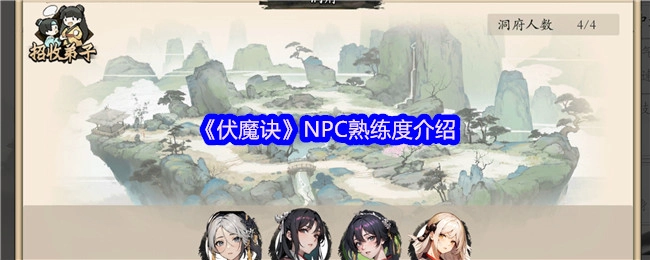 《伏魔诀》中NPC熟练度相关介绍