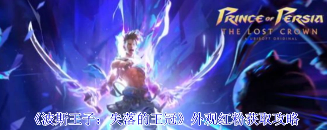 《波斯王子：失落的王冠》红粉外观获取攻略